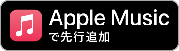 Apple Musicで先行追加