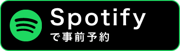 Spotifyで事前予約