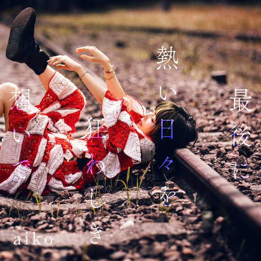最後に熱い日々を狂わしき想いで