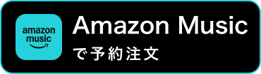 Amazon Musicで予約注文