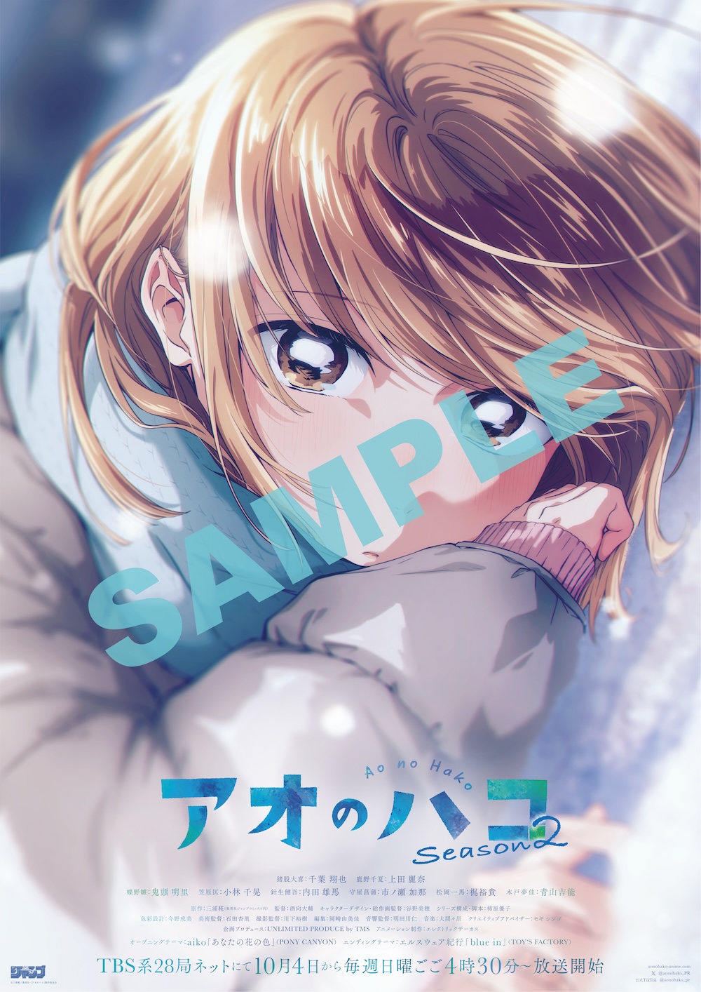 TVアニメ『アオのハコ』Season2 ポスター